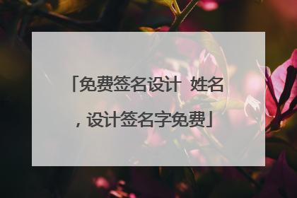 免费签名设计 姓名,设计签名字免费