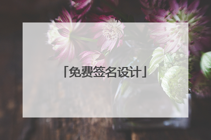 免费签名设计