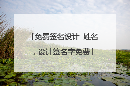 免费签名设计 姓名,设计签名字免费
