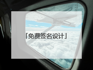 免费签名设计