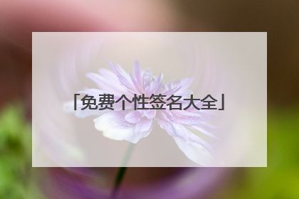 免费个性签名大全