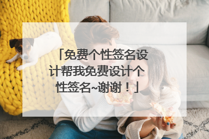 免费个性签名设计帮我免费设计个性签名~谢谢!
