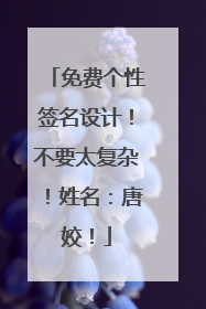 免费个性签名设计!不要太复杂!姓名:唐姣!