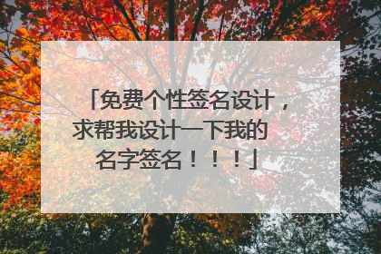 免费个性签名设计,求帮我设计一下我的 名字签名!!!