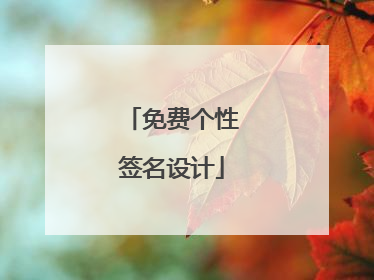 免费个性签名设计