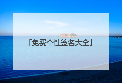 免费个性签名大全