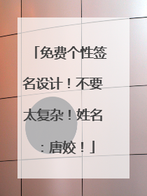 免费个性签名设计!不要太复杂!姓名:唐姣!