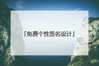 免费个性签名设计