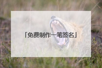 免费制作一笔签名