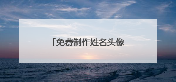免费制作姓名头像照片,怎么制作带自己名字的图片