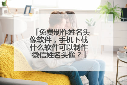 免费制作姓名头像软件,手机下载什么软件可以制作微信姓名头像?