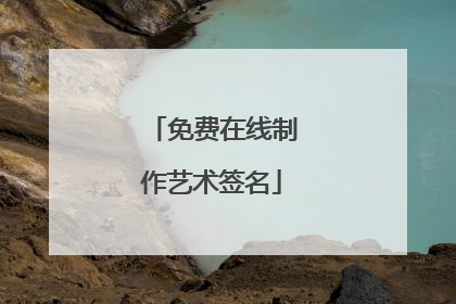 免费在线制作艺术签名