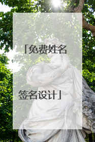 免费姓名签名设计