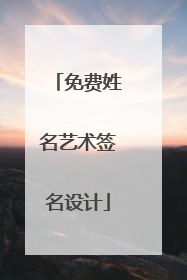 免费姓名艺术签名设计