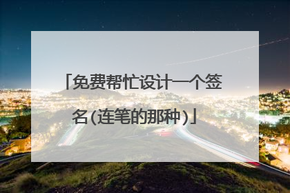 免费帮忙设计一个签名(连笔的那种)