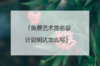 免费艺术签名设计夏明达怎么写