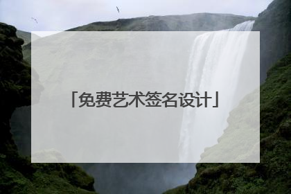 免费艺术签名设计