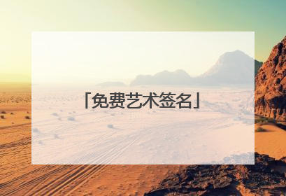 免费艺术签名