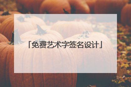 免费艺术字签名设计