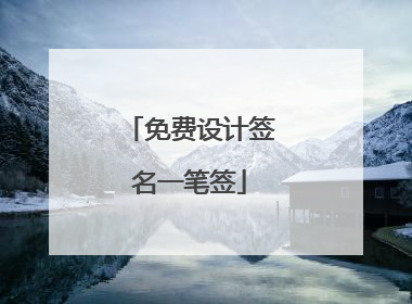 免费设计签名一笔签