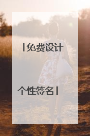 免费设计个性签名