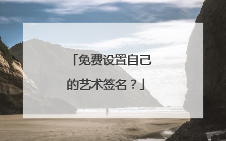 免费设置自己的艺术签名?