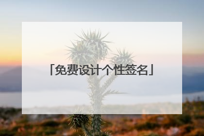 免费设计个性签名