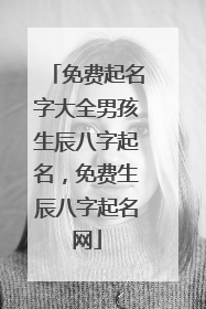 免费起名字大全男孩生辰八字起名,免费生辰八字起名网
