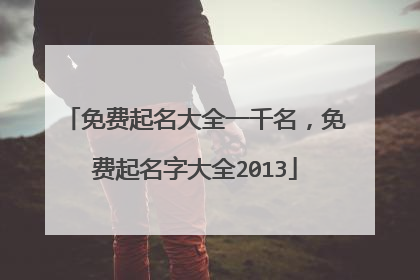 免费起名大全一千名,免费起名字大全2013