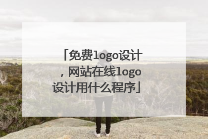 免费logo设计,网站在线logo设计用什么程序