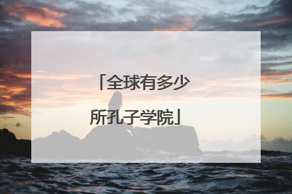 全球有多少所孔子学院