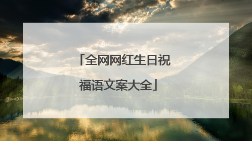 全网网红生日祝福语文案大全
