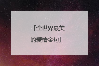 全世界最美的爱情金句