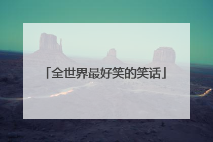 全世界最好笑的笑话