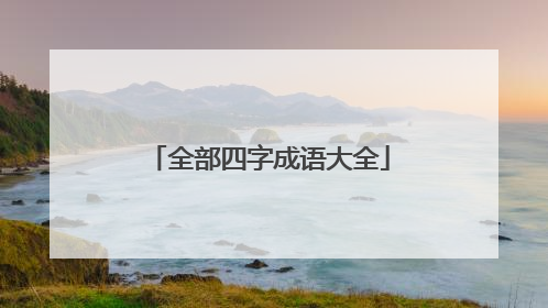 全部四字成语大全