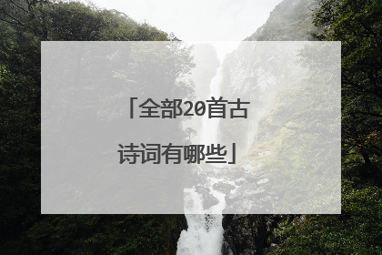 全部20首古诗词有哪些