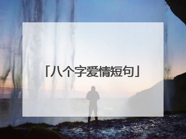 八个字爱情短句