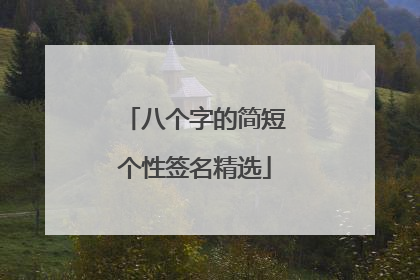 八个字的简短个性签名精选