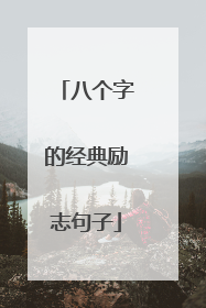 八个字的经典励志句子