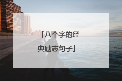 八个字的经典励志句子