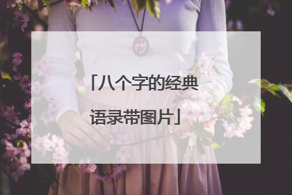 八个字的经典语录带图片