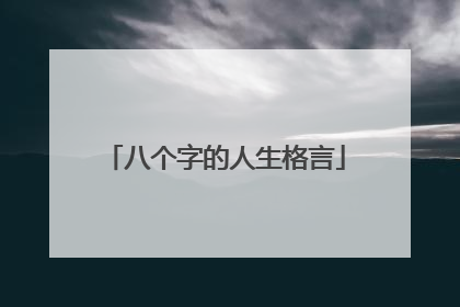 八个字的人生格言