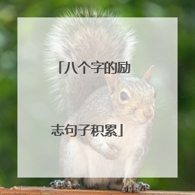 八个字的励志句子积累