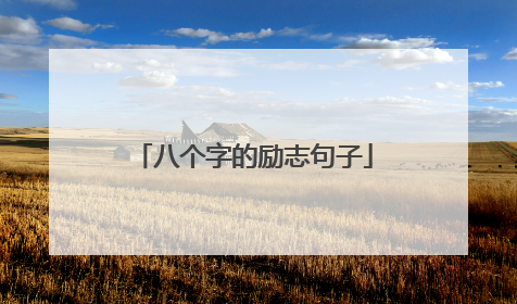 八个字的励志句子