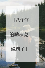 八个字的励志说说句子