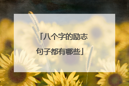 八个字的励志句子都有哪些