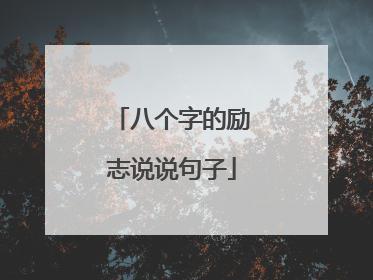 八个字的励志说说句子