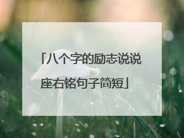 八个字的励志说说座右铭句子简短