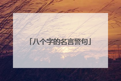 八个字的名言警句