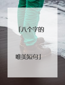 八个字的唯美短句